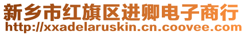 新鄉(xiāng)市紅旗區(qū)進(jìn)卿電子商行