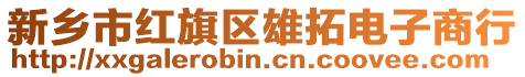 新鄉市紅旗區雄拓電子商行
