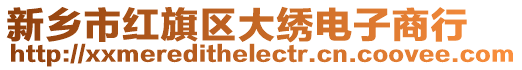 新鄉市紅旗區大繡電子商行