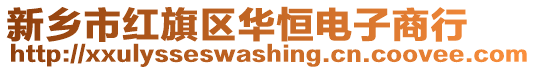 新鄉市紅旗區華恒電子商行