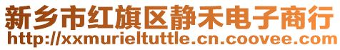 新鄉市紅旗區靜禾電子商行
