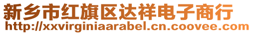 新鄉市紅旗區達祥電子商行