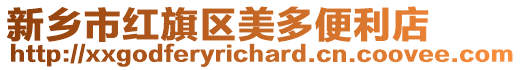 新鄉(xiāng)市紅旗區(qū)美多便利店