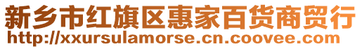 新鄉(xiāng)市紅旗區(qū)惠家百貨商貿(mào)行