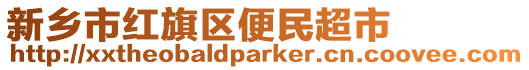 新鄉(xiāng)市紅旗區(qū)便民超市