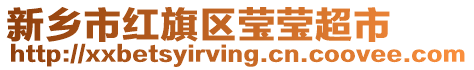 新鄉市紅旗區瑩瑩超市