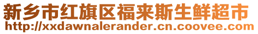 新鄉(xiāng)市紅旗區(qū)福來斯生鮮超市