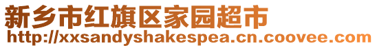 新鄉市紅旗區家園超市