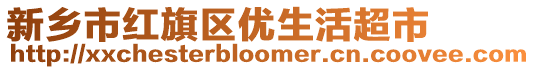 新鄉(xiāng)市紅旗區(qū)優(yōu)生活超市