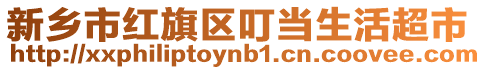 新鄉(xiāng)市紅旗區(qū)叮當(dāng)生活超市