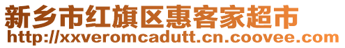 新鄉(xiāng)市紅旗區(qū)惠客家超市