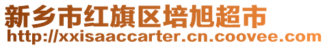 新鄉(xiāng)市紅旗區(qū)培旭超市