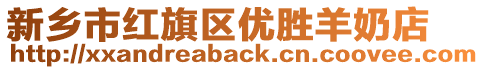 新鄉(xiāng)市紅旗區(qū)優(yōu)勝羊奶店