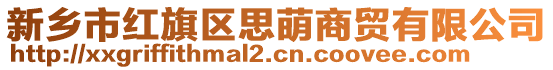 新鄉(xiāng)市紅旗區(qū)思萌商貿(mào)有限公司