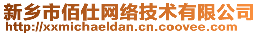 新鄉(xiāng)市佰仕網(wǎng)絡(luò)技術(shù)有限公司