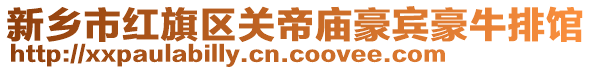 新鄉市紅旗區關帝廟豪賓豪牛排館