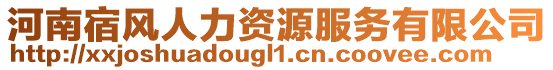 河南宿風人力資源服務有限公司