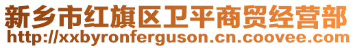 新鄉(xiāng)市紅旗區(qū)衛(wèi)平商貿(mào)經(jīng)營(yíng)部