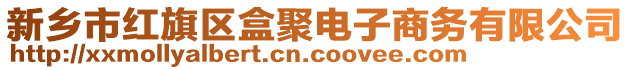 新鄉(xiāng)市紅旗區(qū)盒聚電子商務(wù)有限公司