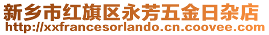 新鄉(xiāng)市紅旗區(qū)永芳五金日雜店