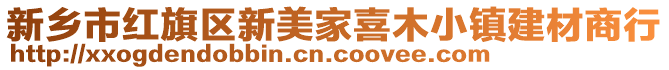 新鄉市紅旗區新美家喜木小鎮建材商行