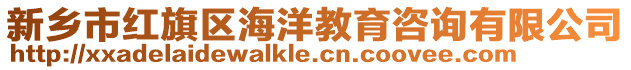 新鄉(xiāng)市紅旗區(qū)海洋教育咨詢有限公司