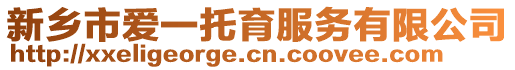 新鄉市愛一托育服務有限公司