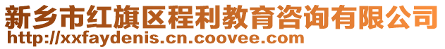 新鄉市紅旗區程利教育咨詢有限公司