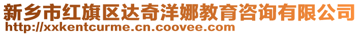 新鄉市紅旗區達奇洋娜教育咨詢有限公司