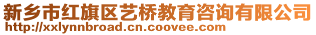 新鄉(xiāng)市紅旗區(qū)藝橋教育咨詢有限公司