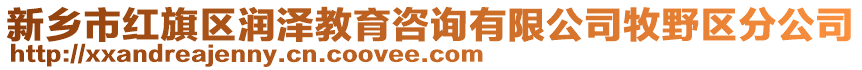 新鄉(xiāng)市紅旗區(qū)潤澤教育咨詢有限公司牧野區(qū)分公司