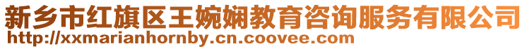 新鄉(xiāng)市紅旗區(qū)王婉嫻教育咨詢服務(wù)有限公司
