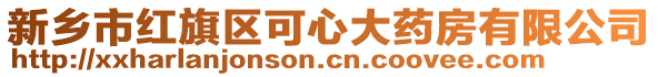 新鄉(xiāng)市紅旗區(qū)可心大藥房有限公司