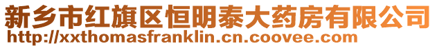 新鄉(xiāng)市紅旗區(qū)恒明泰大藥房有限公司