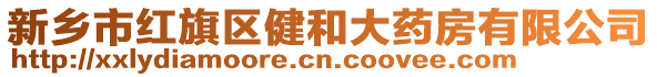 新鄉市紅旗區健和大藥房有限公司