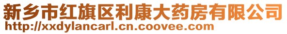 新鄉(xiāng)市紅旗區(qū)利康大藥房有限公司