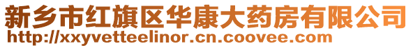 新鄉(xiāng)市紅旗區(qū)華康大藥房有限公司