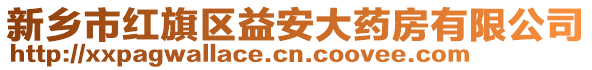 新鄉(xiāng)市紅旗區(qū)益安大藥房有限公司