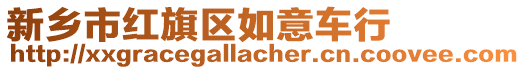 新鄉(xiāng)市紅旗區(qū)如意車行