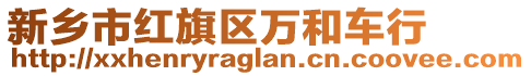 新鄉(xiāng)市紅旗區(qū)萬(wàn)和車行