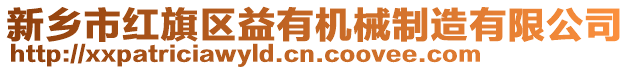 新鄉(xiāng)市紅旗區(qū)益有機(jī)械制造有限公司