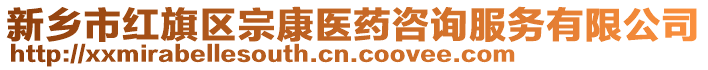 新鄉市紅旗區宗康醫藥咨詢服務有限公司
