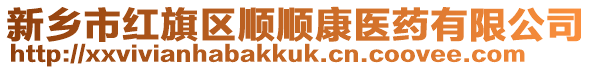 新鄉(xiāng)市紅旗區(qū)順順康醫(yī)藥有限公司