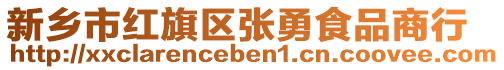 新鄉(xiāng)市紅旗區(qū)張勇食品商行