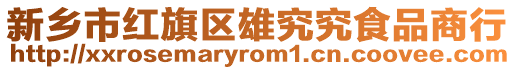 新鄉(xiāng)市紅旗區(qū)雄究究食品商行