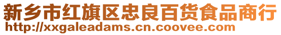 新鄉(xiāng)市紅旗區(qū)忠良百貨食品商行