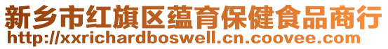 新鄉(xiāng)市紅旗區(qū)蘊(yùn)育保健食品商行