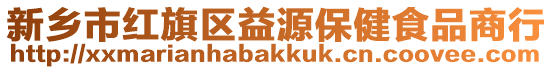 新鄉(xiāng)市紅旗區(qū)益源保健食品商行