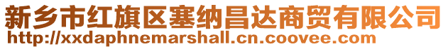 新鄉(xiāng)市紅旗區(qū)塞納昌達(dá)商貿(mào)有限公司