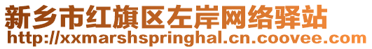 新鄉(xiāng)市紅旗區(qū)左岸網(wǎng)絡驛站